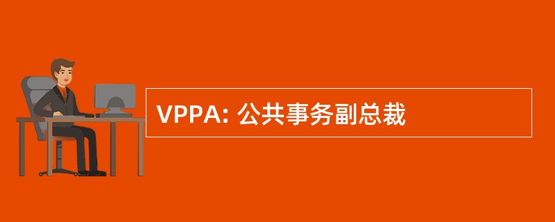 VPPA: 公共事务副总裁