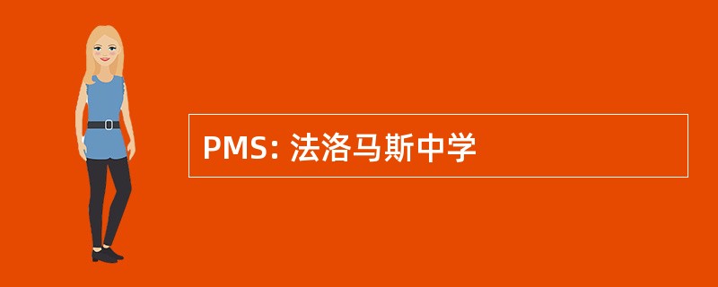 PMS: 法洛马斯中学