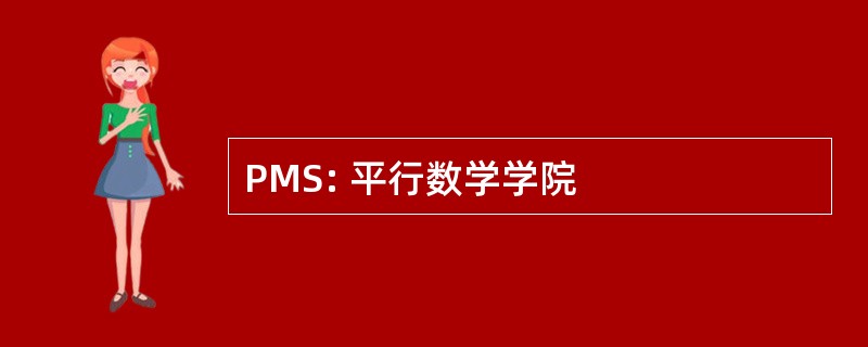 PMS: 平行数学学院