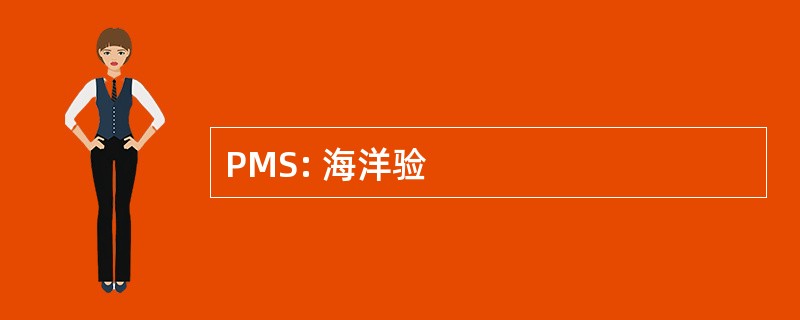 PMS: 海洋验