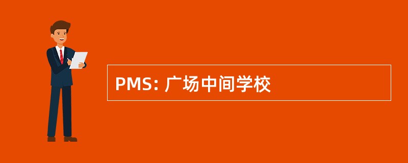 PMS: 广场中间学校