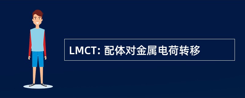 LMCT: 配体对金属电荷转移