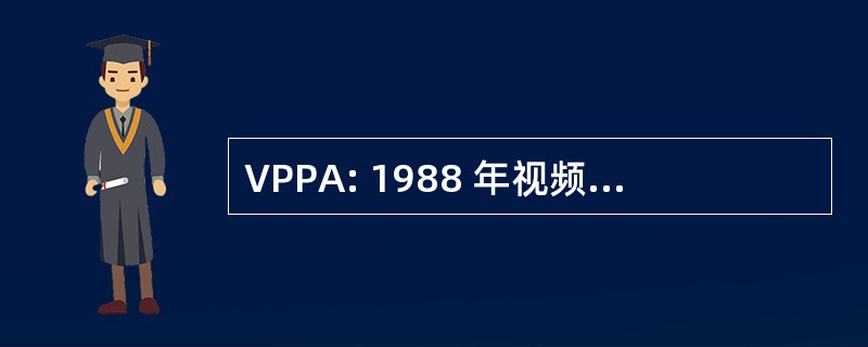 VPPA: 1988 年视频隐私权保护法案