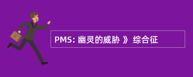 PMS: 幽灵的威胁 》 综合征