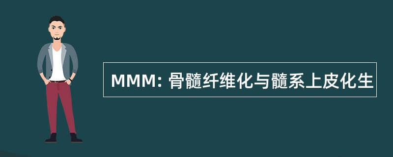 MMM: 骨髓纤维化与髓系上皮化生