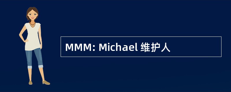 MMM: Michael 维护人