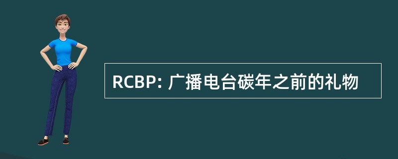 RCBP: 广播电台碳年之前的礼物