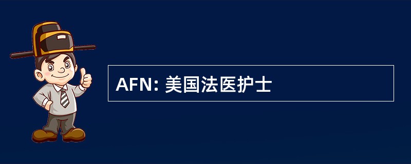 AFN: 美国法医护士