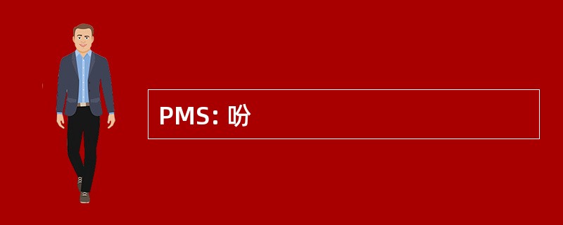 PMS: 吩