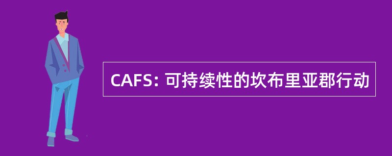 CAFS: 可持续性的坎布里亚郡行动