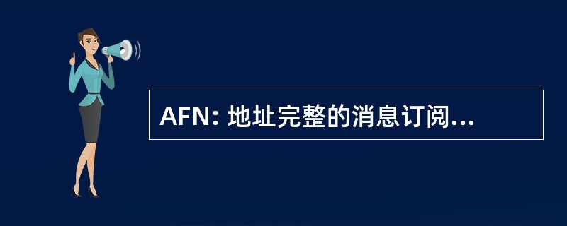 AFN: 地址完整的消息订阅免费，不收费