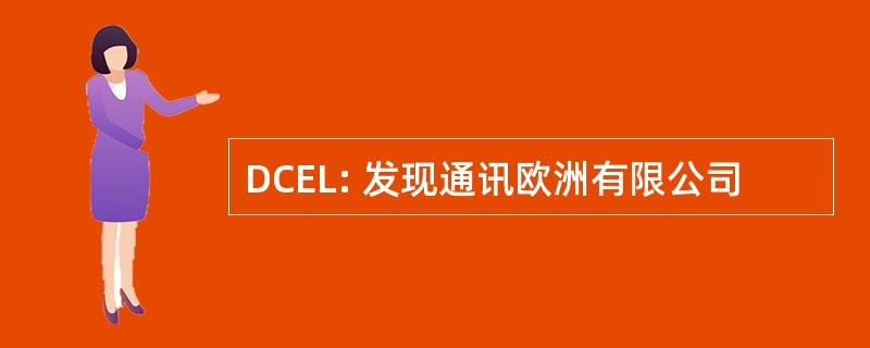 DCEL: 发现通讯欧洲有限公司