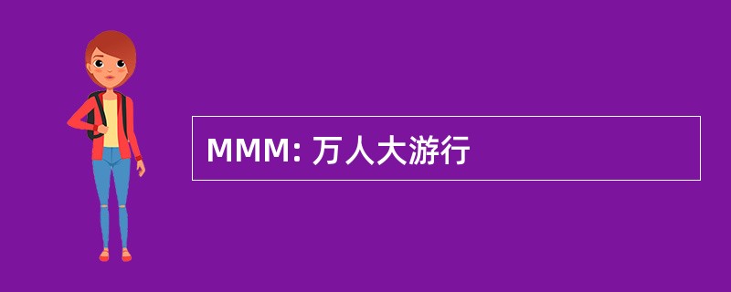 MMM: 万人大游行