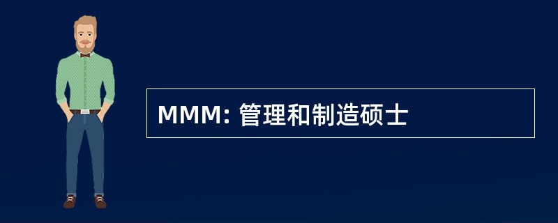 MMM: 管理和制造硕士