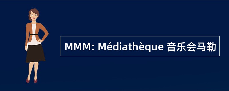 MMM: Médiathèque 音乐会马勒