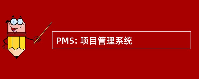 PMS: 项目管理系统