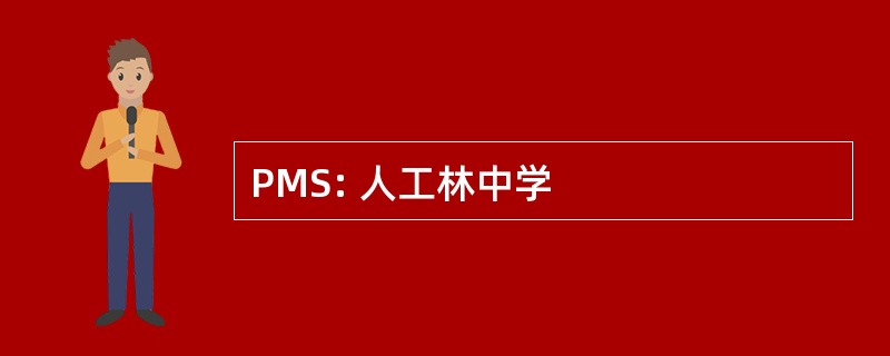 PMS: 人工林中学