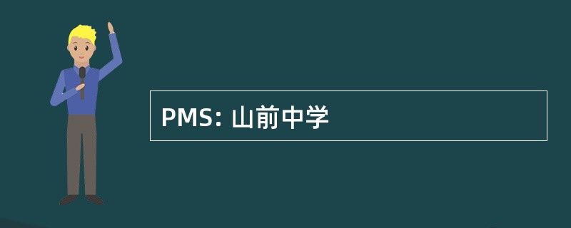 PMS: 山前中学