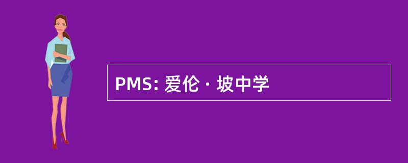 PMS: 爱伦 · 坡中学