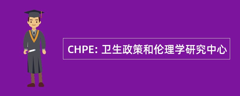 CHPE: 卫生政策和伦理学研究中心