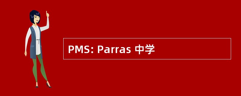 PMS: Parras 中学