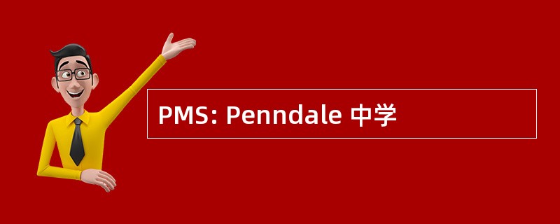 PMS: Penndale 中学