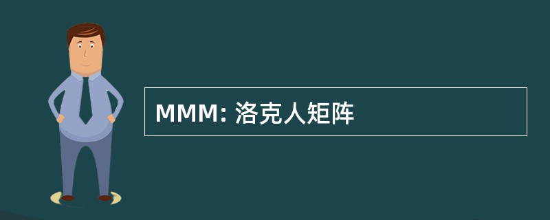 MMM: 洛克人矩阵