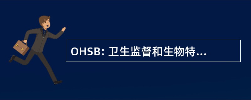 OHSB: 卫生监督和生物特征识别技术办公室