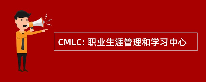 CMLC: 职业生涯管理和学习中心