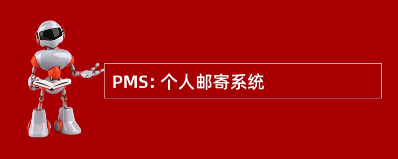 PMS: 个人邮寄系统