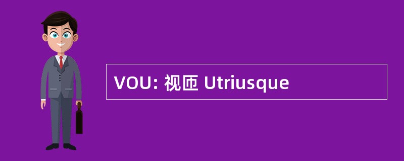 VOU: 视匝 Utriusque