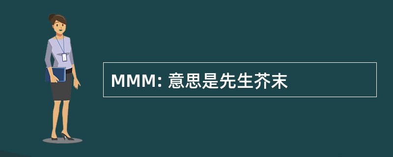 MMM: 意思是先生芥末