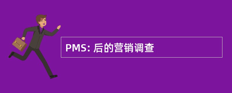 PMS: 后的营销调查