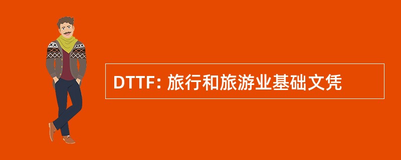 DTTF: 旅行和旅游业基础文凭