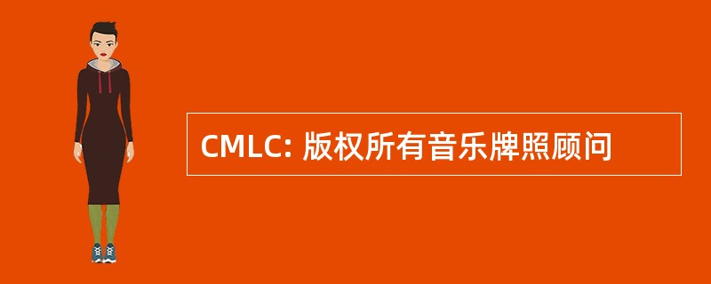 CMLC: 版权所有音乐牌照顾问