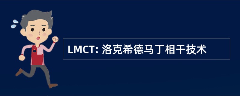 LMCT: 洛克希德马丁相干技术