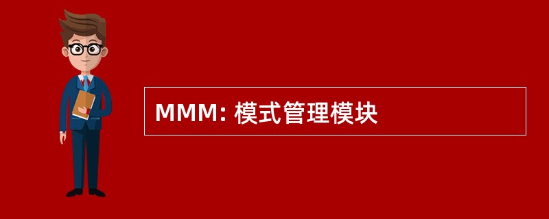 MMM: 模式管理模块