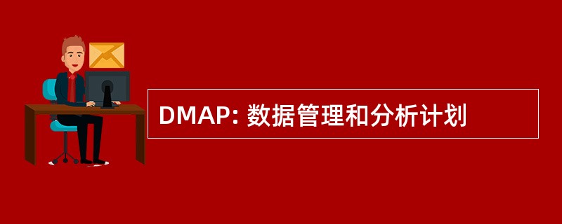 DMAP: 数据管理和分析计划