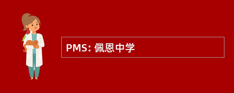 PMS: 佩恩中学