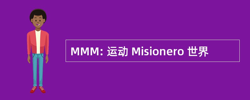 MMM: 运动 Misionero 世界