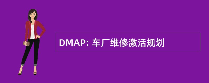 DMAP: 车厂维修激活规划