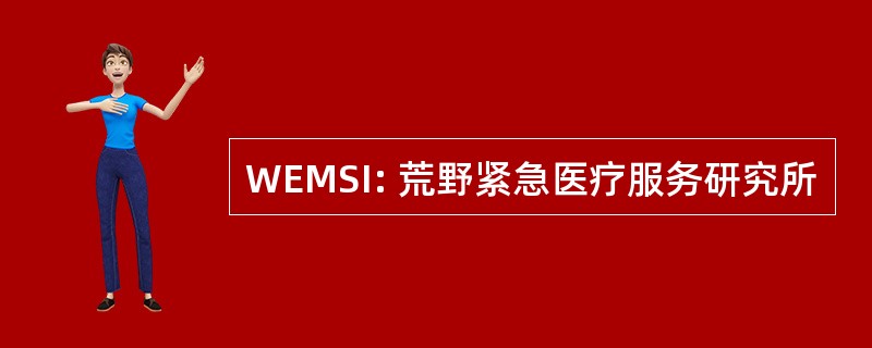 WEMSI: 荒野紧急医疗服务研究所