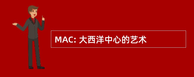 MAC: 大西洋中心的艺术