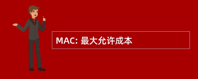 MAC: 最大允许成本