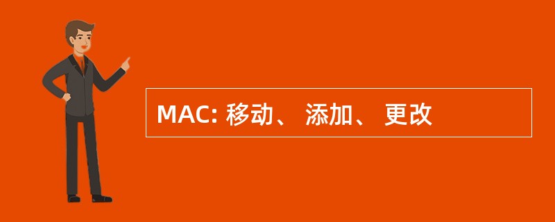 MAC: 移动、 添加、 更改