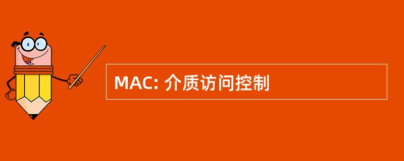 MAC: 介质访问控制