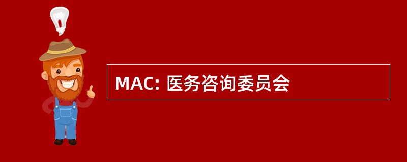 MAC: 医务咨询委员会