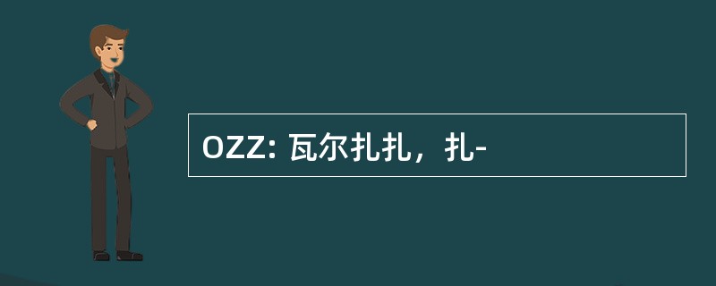 OZZ: 瓦尔扎扎，扎-