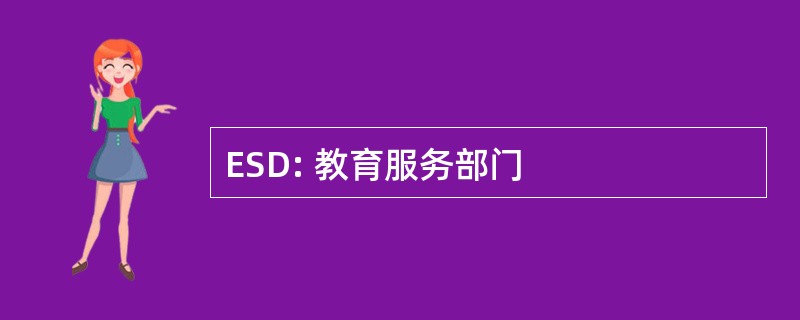 ESD: 教育服务部门