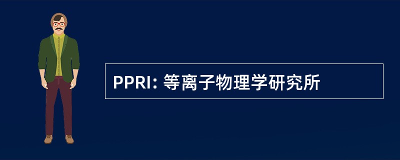 PPRI: 等离子物理学研究所